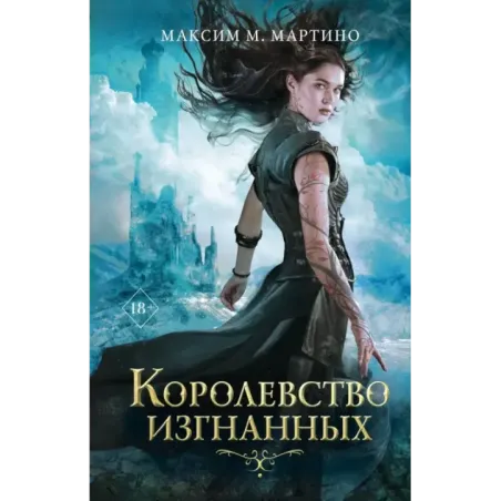 Королевство изгнанных (1)