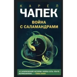 Война с саламандрами