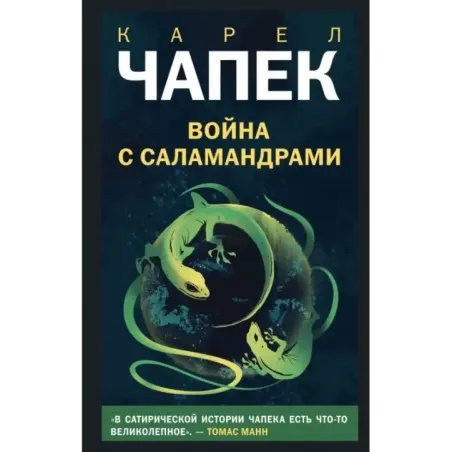 Война с саламандрами