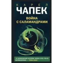 Война с саламандрами