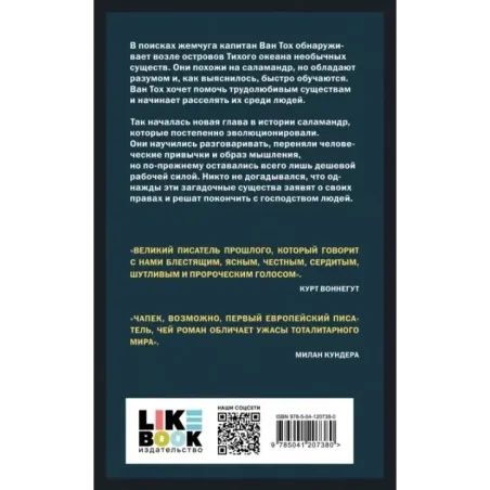 Война с саламандрами