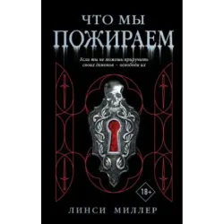 Что мы пожираем