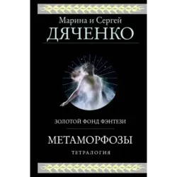 Метаморфозы