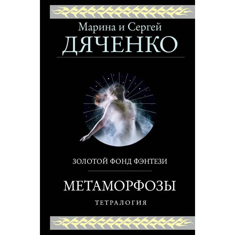 Метаморфозы