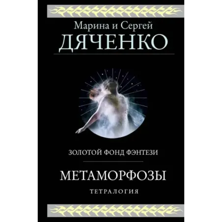 Метаморфозы