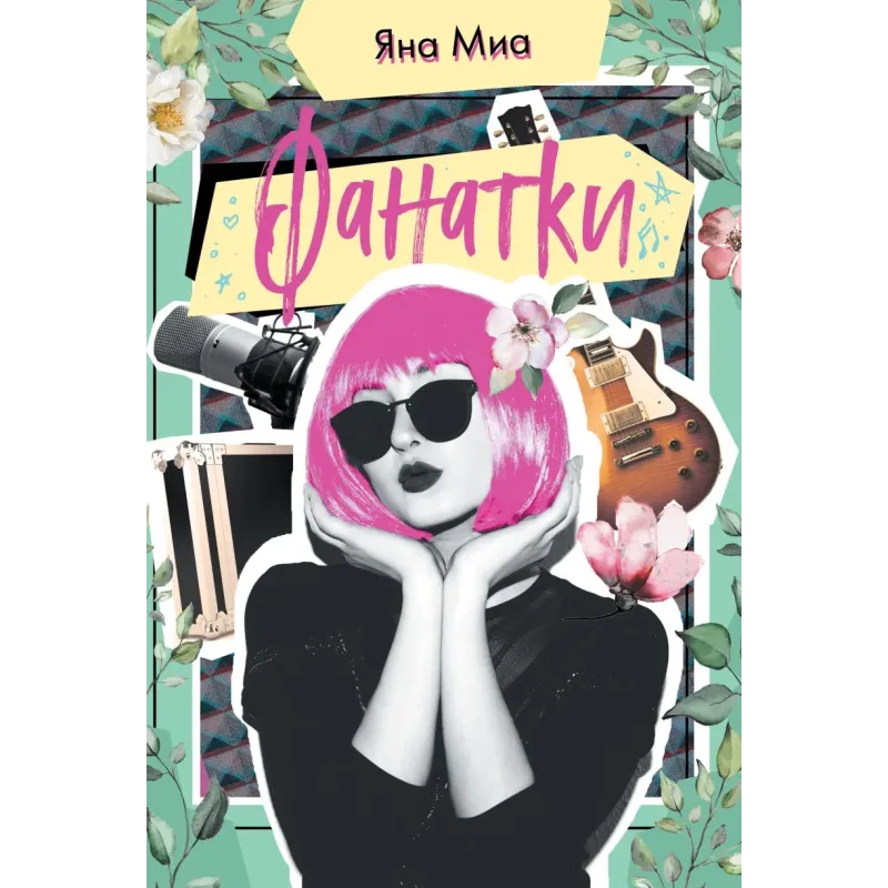 Фанатки Фанатки