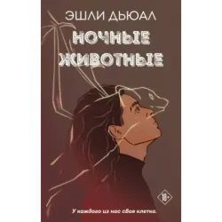 Ночные животные