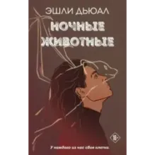 Ночные животные