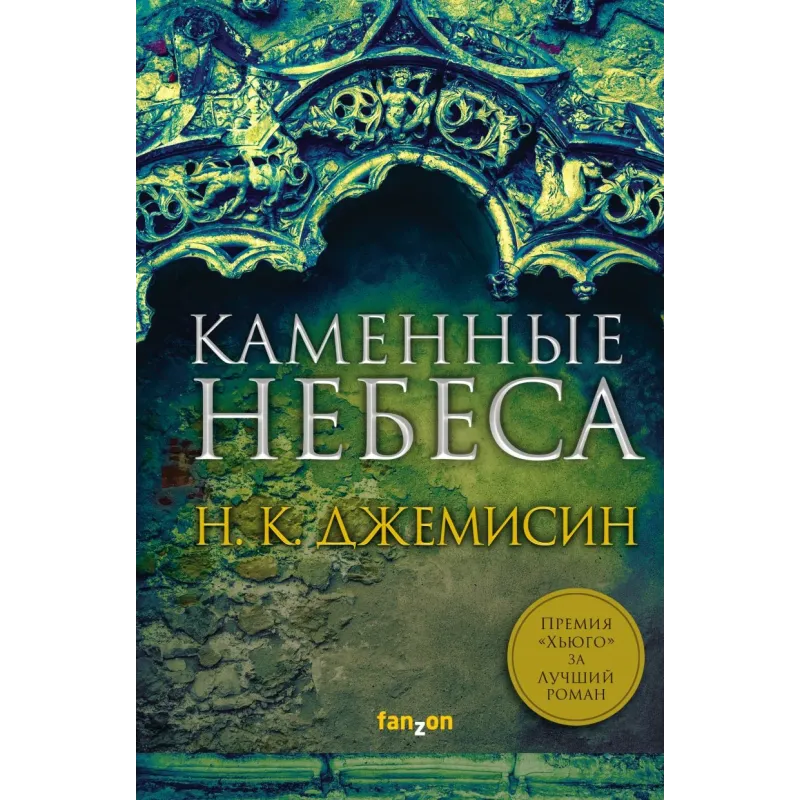 Каменные небеса