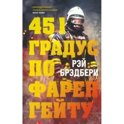 451 градус по Фаренгейту