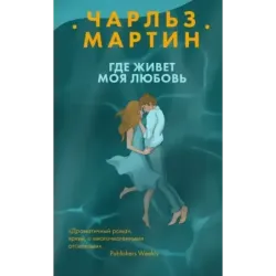 Где живет моя любовь