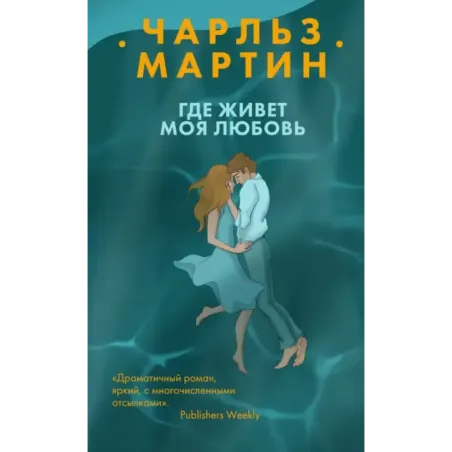 Где живет моя любовь