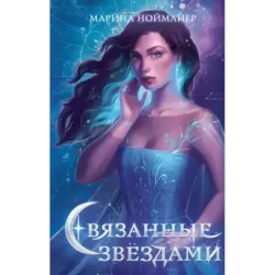 Связанные звёздами (1)