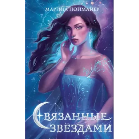 Связанные звёздами (1)