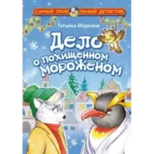 Дело о похищенном мороженом