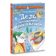 Дело о похищенном мороженом