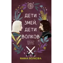 Дети змей, дети волков