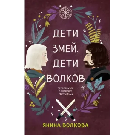 Дети змей, дети волков