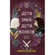 Дети змей, дети волков