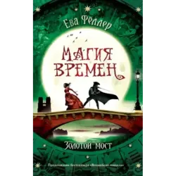 Золотой мост