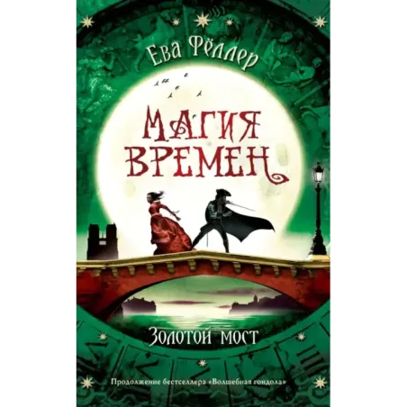 Золотой мост