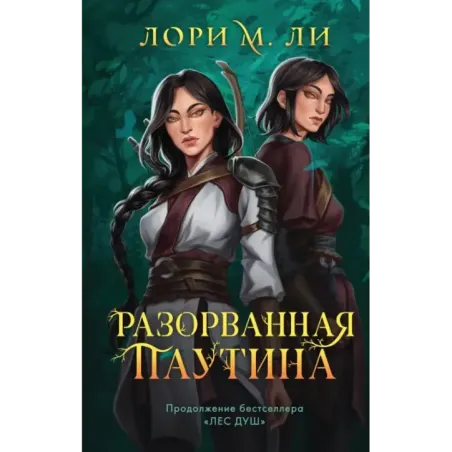 Разорванная паутина