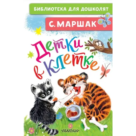 Детки в клетке