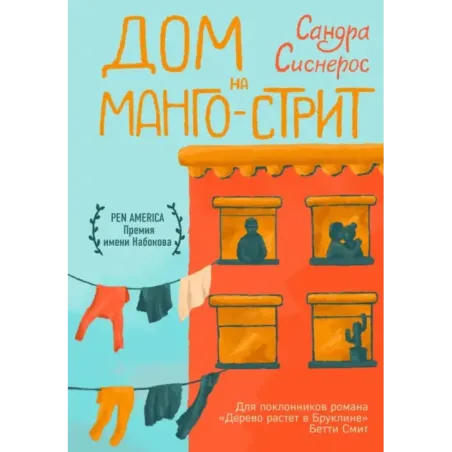 Дом на Манго-стрит