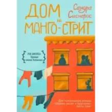 Дом на Манго-стрит