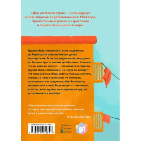 Дом на Манго-стрит