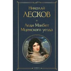 Леди Макбет Мценского уезда