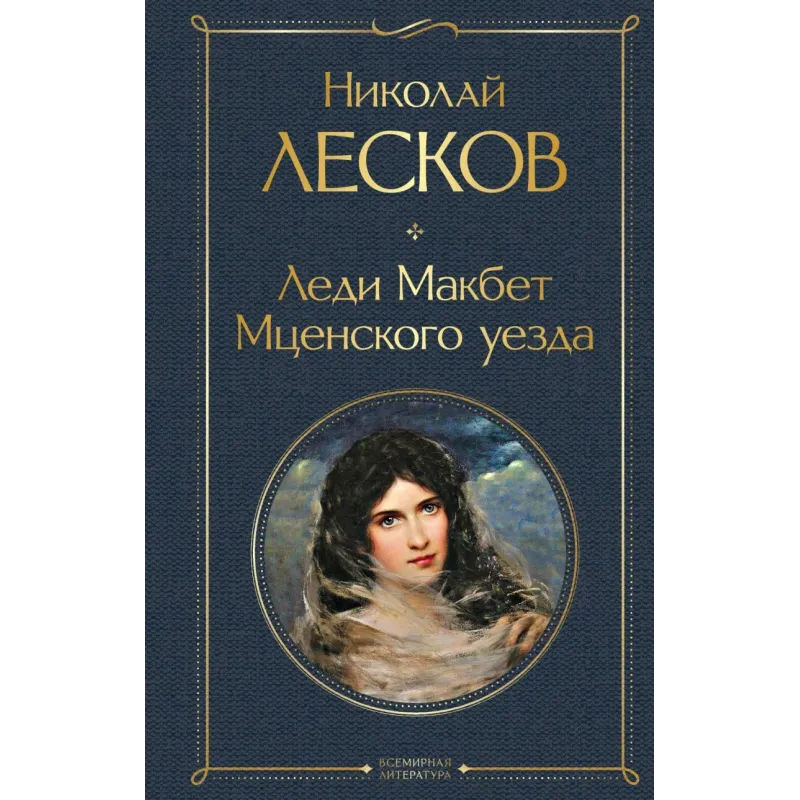 Леди Макбет Мценского уезда