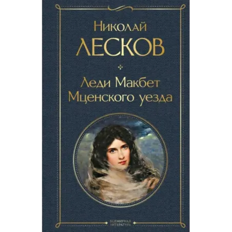 Леди Макбет Мценского уезда