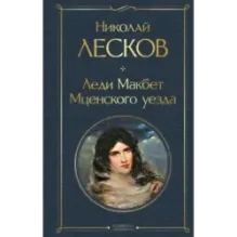 Леди Макбет Мценского уезда