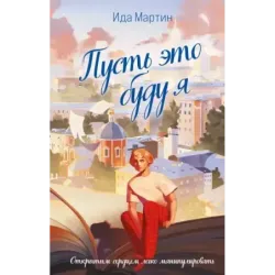 Пусть это буду я