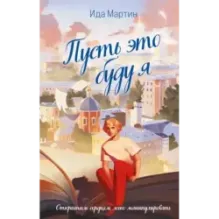 Пусть это буду я