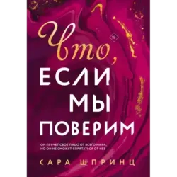 Что, если мы поверим