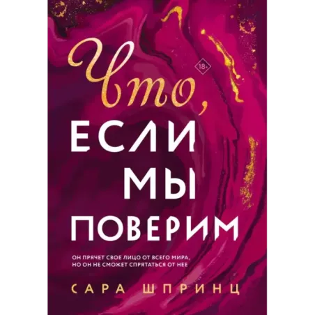 Что, если мы поверим