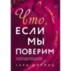 Что, если мы поверим