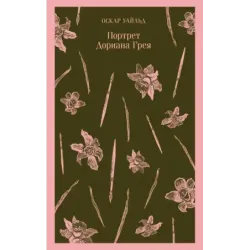 Портрет Дориана Грея