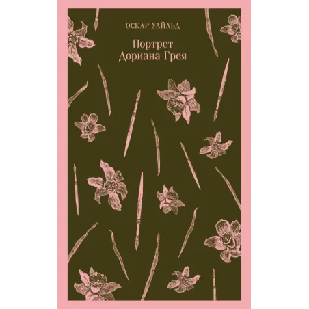 Портрет Дориана Грея