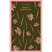 Портрет Дориана Грея