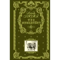 Три мушкетера (ил. М. Лелуара)