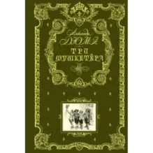 Три мушкетера (ил. М. Лелуара)