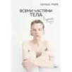 Всеми частями тела. Визуальная поэзия