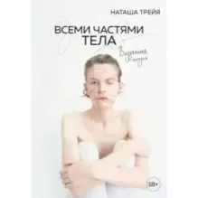 Всеми частями тела. Визуальная поэзия