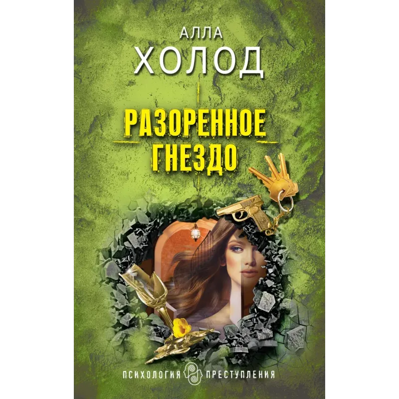 Разоренное гнездо Разоренное гнездо