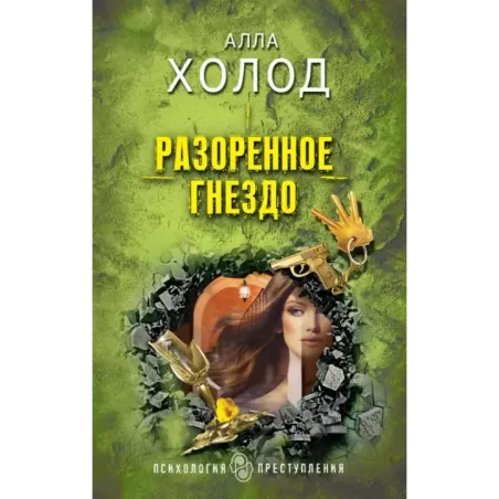 Разоренное гнездо