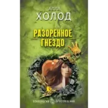 Разоренное гнездо