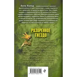 Разоренное гнездо